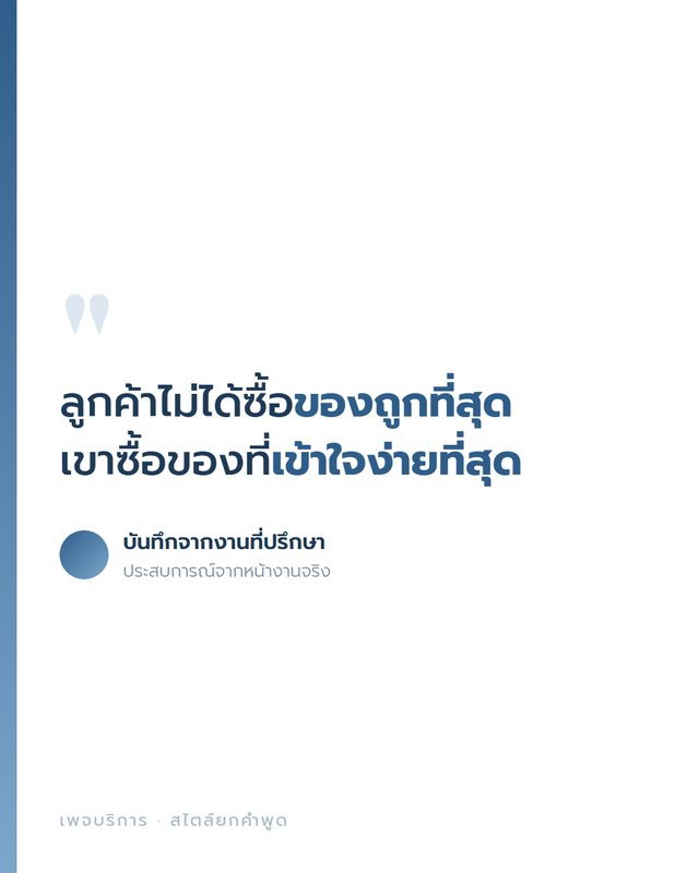 ตัวอย่างงานออกแบบสไตล์ยกคำพูด เพจบริการ